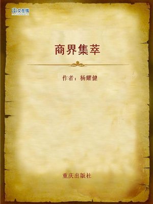 cover image of 商界集萃 (Treasury of Business World)